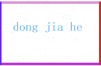 董嘉禾相关图片