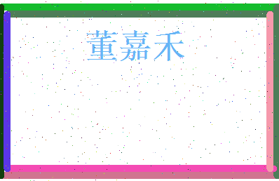 董嘉禾相关图片