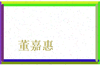董嘉惠相关图片