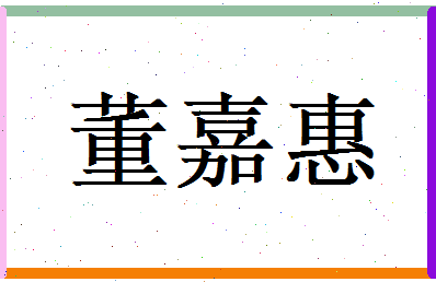 董嘉惠相关图片