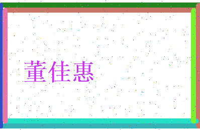董佳惠相关图片
