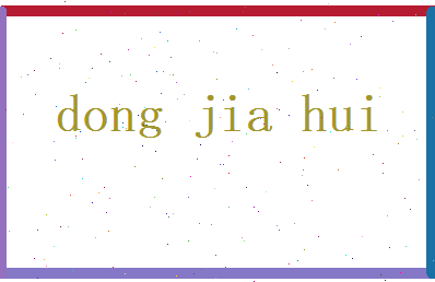 董嘉惠相关图片