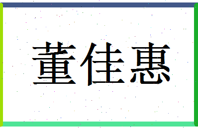 董佳惠相关图片