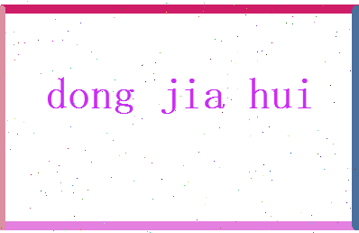 董佳惠相关图片