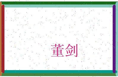 董剑相关图片