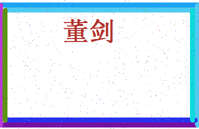 董剑相关图片