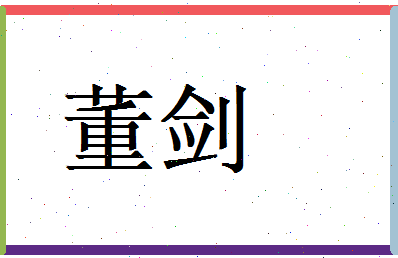 董剑相关图片