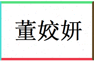 董姣妍相关图片