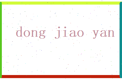 董姣妍相关图片