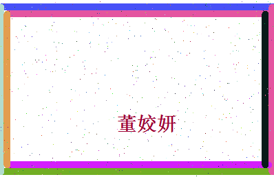 董姣妍相关图片