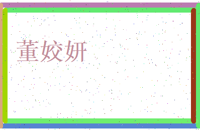 董姣妍相关图片