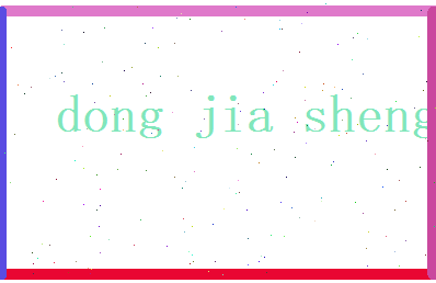 董嘉胜相关图片