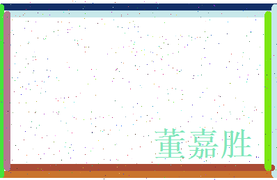 董嘉胜相关图片