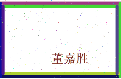 董嘉胜相关图片