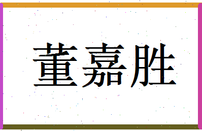 董嘉胜相关图片
