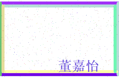 董嘉怡相关图片
