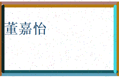 董嘉怡相关图片