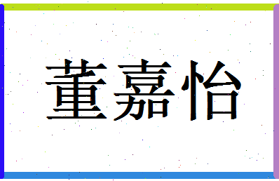 董嘉怡相关图片