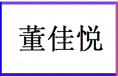董佳悦相关图片