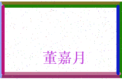 董嘉月相关图片