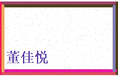 董佳悦相关图片