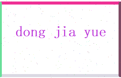 董嘉月相关图片