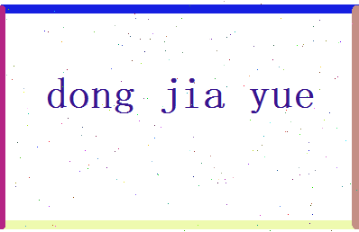 董佳悦相关图片