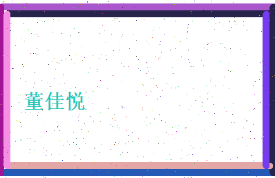 董佳悦相关图片
