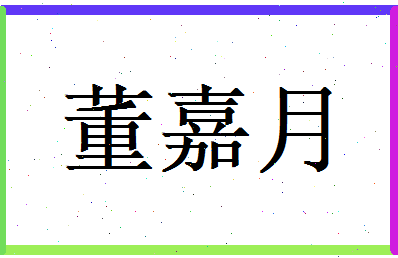 董嘉月相关图片