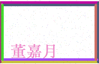 董嘉月相关图片