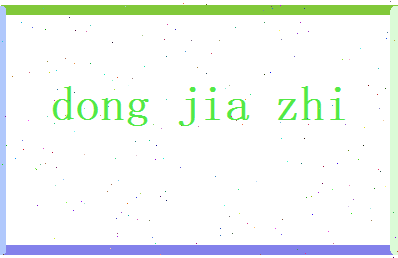 董嘉志相关图片