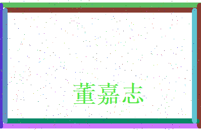 董嘉志相关图片