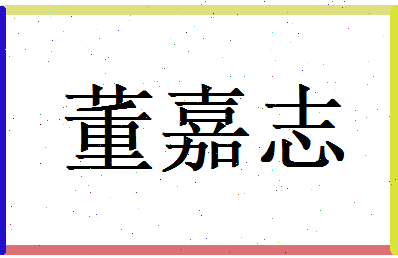 董嘉志相关图片