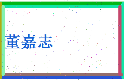 董嘉志相关图片