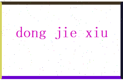 董杰秀相关图片