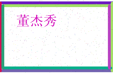 董杰秀相关图片