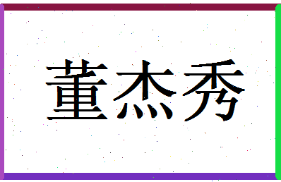 董杰秀相关图片