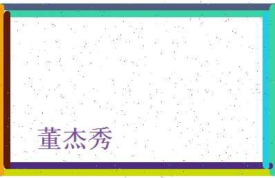 董杰秀相关图片