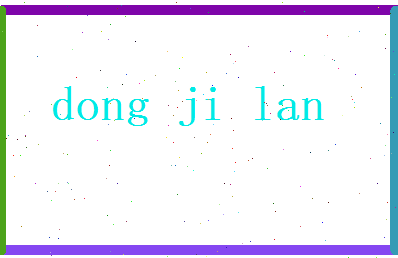 董寄蓝相关图片