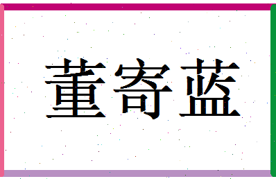 董寄蓝相关图片