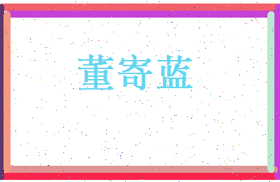 董寄蓝相关图片