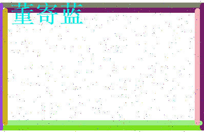 董寄蓝相关图片