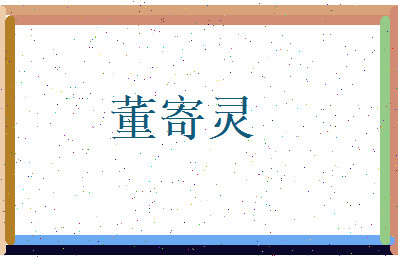 董寄灵相关图片