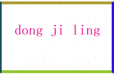董寄灵相关图片