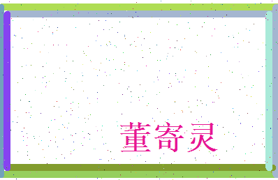 董寄灵相关图片