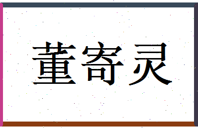 董寄灵相关图片