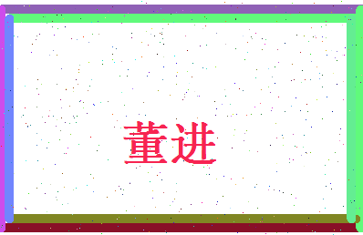 董进相关图片