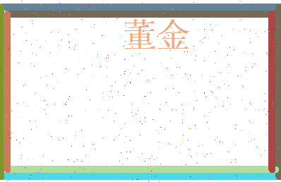 董金相关图片