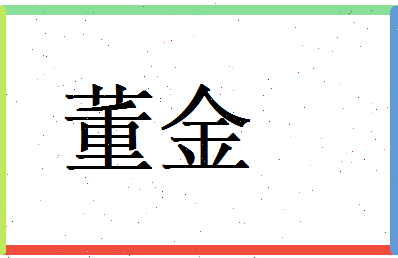 董金相关图片