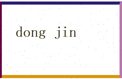 董进相关图片
